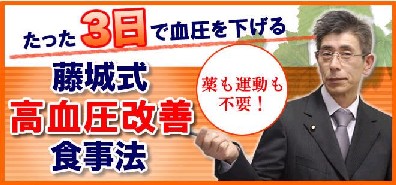 【高血圧】食事だけで血圧を下げる藤城式食事法 藤城博 口コミ.jpg